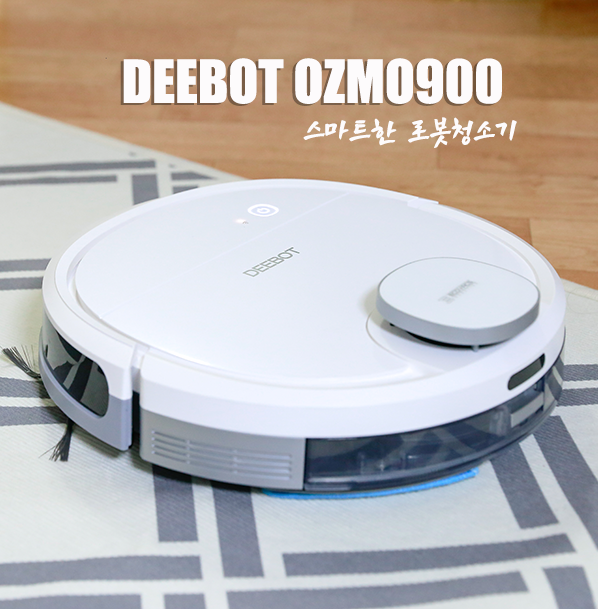  에코백스 로봇청소기 디봇 오즈모 900 나에게로 오다!