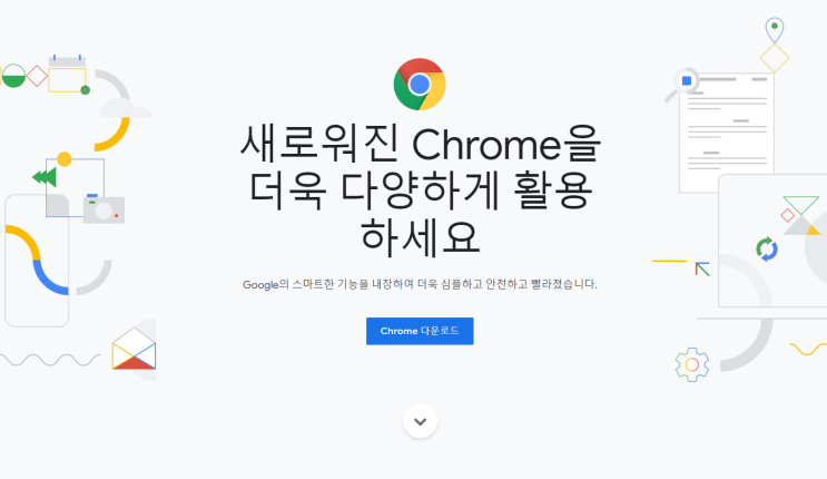 크롬 다운로드 및 설치 방법 크롬 다운로드 및 설치 방법
