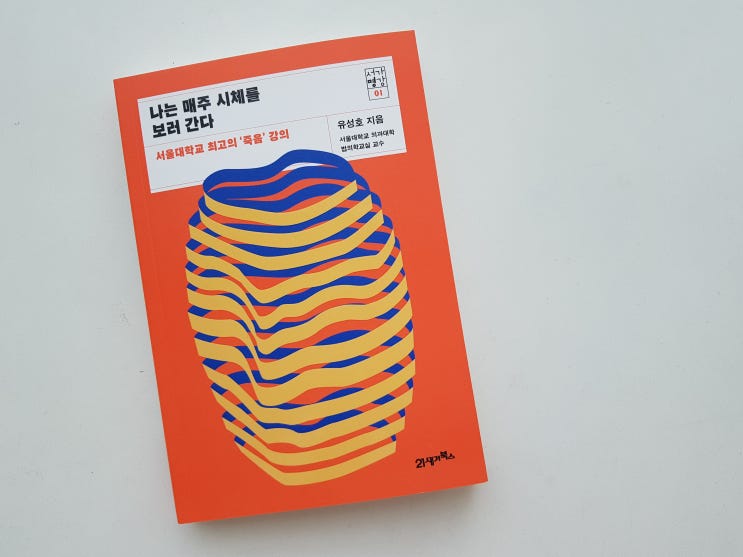  서울대 명강의, 유성호 《나는 매일 시체를 보러 간다》