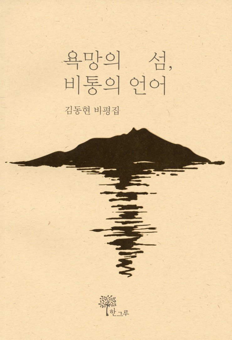 2019 세종도서 학술부문 욕망의 섬, 비통의 언어