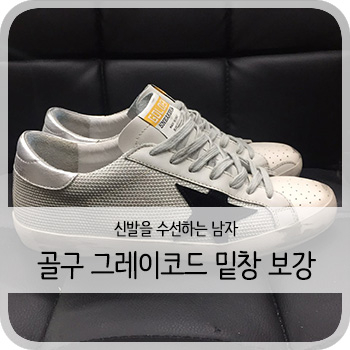  골든구스 그레이코드 실버탭 밑창보강 - [청주 골든구스 그레이코드 보강/세탁/수선]