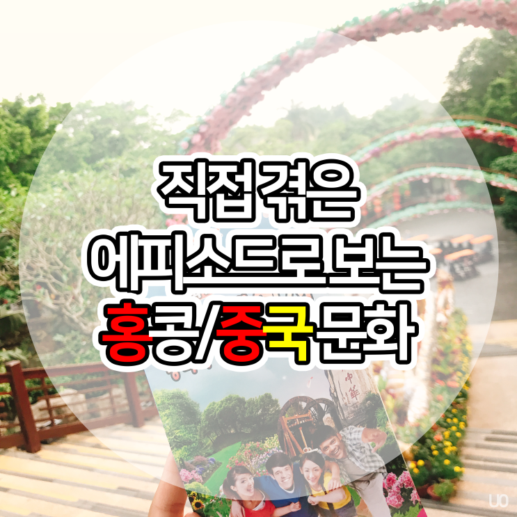  [홍콩] 직접 겪은 에피소드로 보는 홍콩/중국 문화