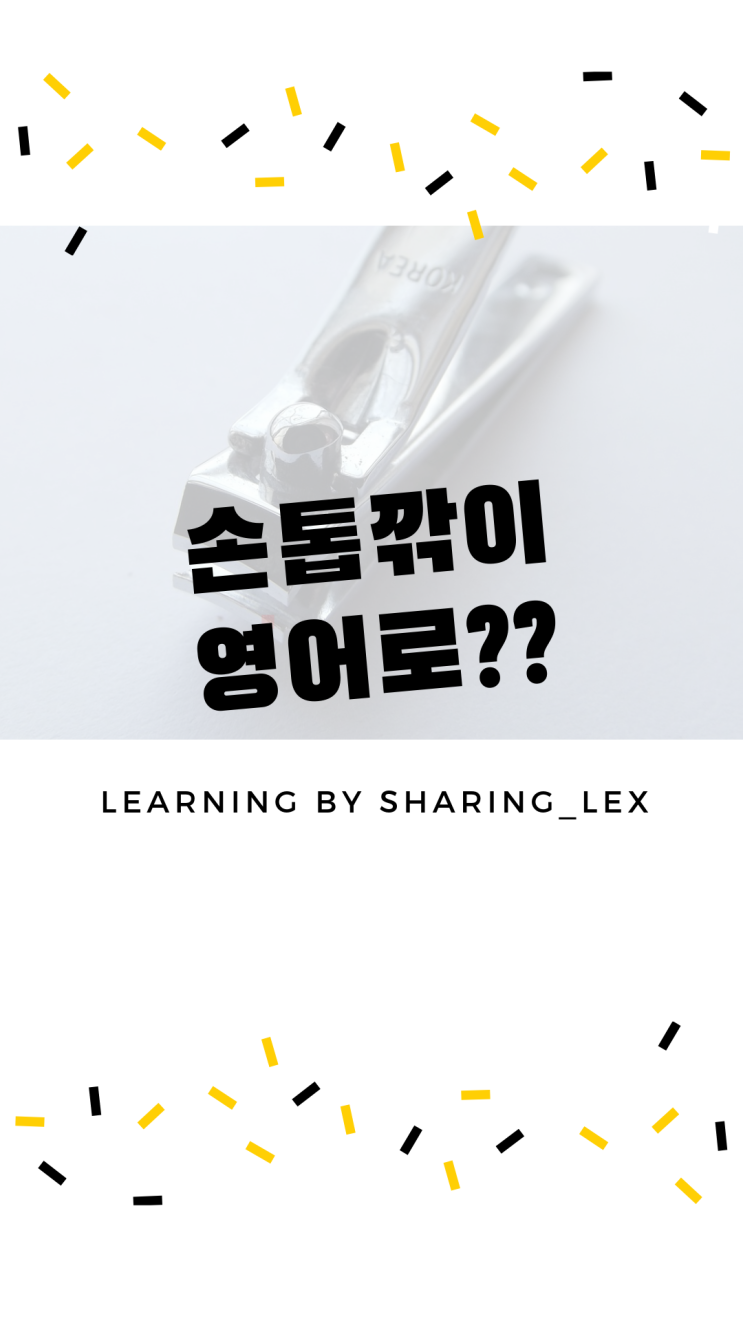  [생활영어] 손톱깎이는 영어로??