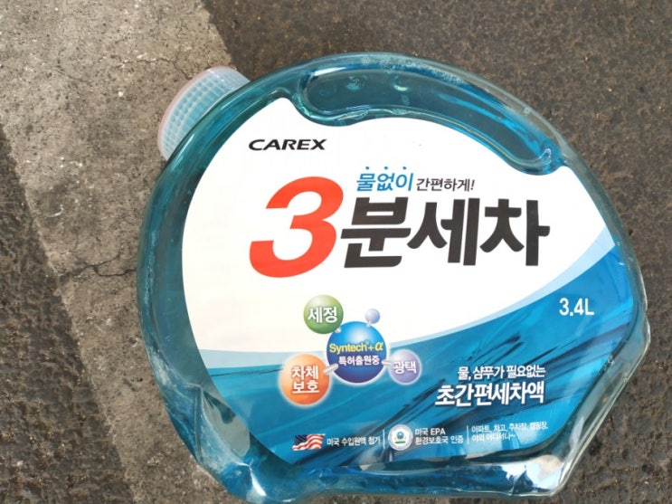  셀프세차 쉽고 빠르게 하기 - 카렉스 3분세차