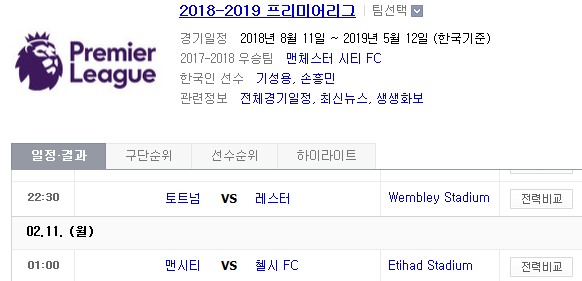 2019.02.10 EPL(프리미어리그) (토트넘 레스터 | 맨시티 첼시)