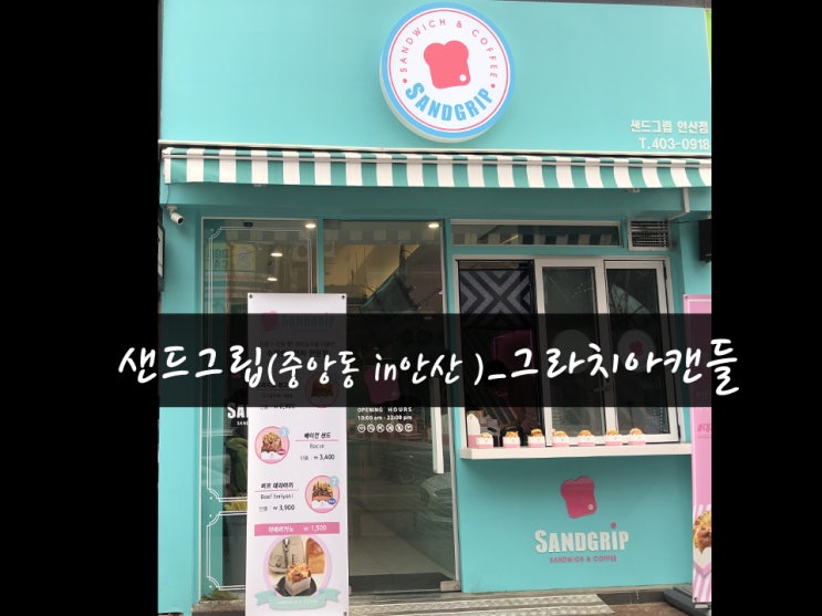 [맛집33탄] 안산 샌드위치 맛집 샌드그립_그라치아캔들