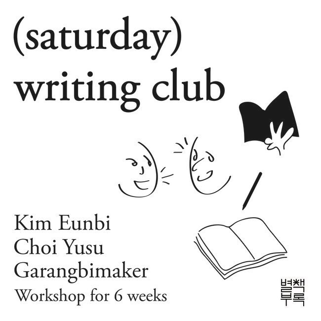  독립출판 글쓰기 클래스 (가랑비메이커,김은비,최유수) Saturday writing club 5기 (마감)