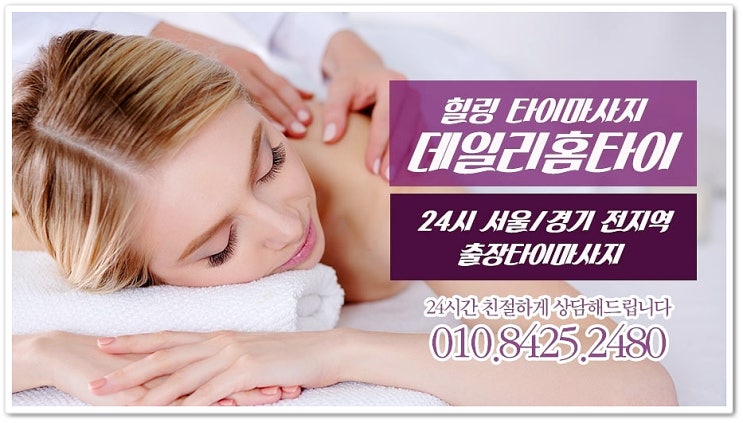역삼동타이마사지 홈서비스 자주 이용해요 역삼동타이마사지 홈서비스 자주 이용해요