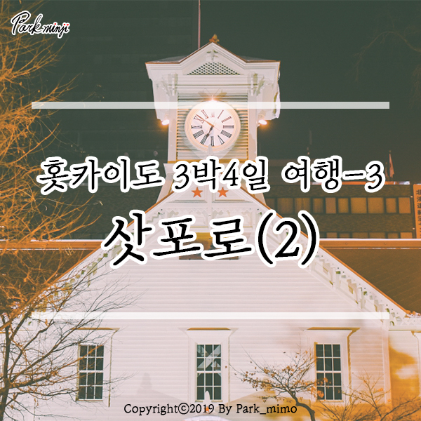  홋카이도 3박4일 여행(3) - 삿포로TV타워 / 쿠라미커피 / 홋카이도청 구본청사 / 삿포로시계탑