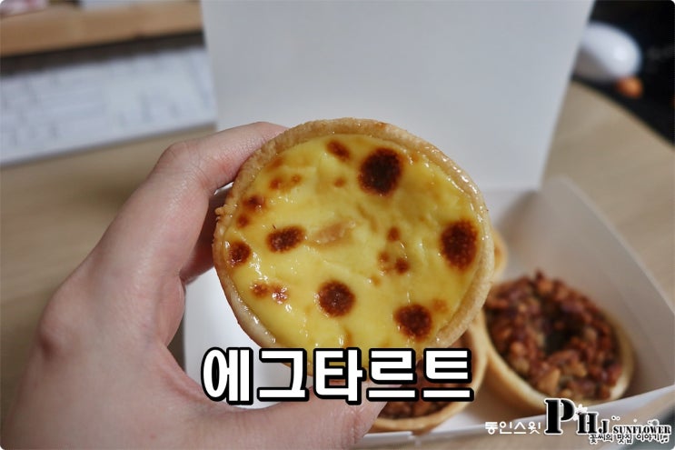  서촌 디저트 / 에그타르트 통인스윗