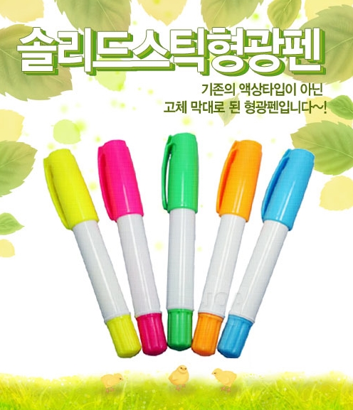  [어린이집/판촉물] 솔리드스틱 형광펜 필기구홍보사은품 오케이