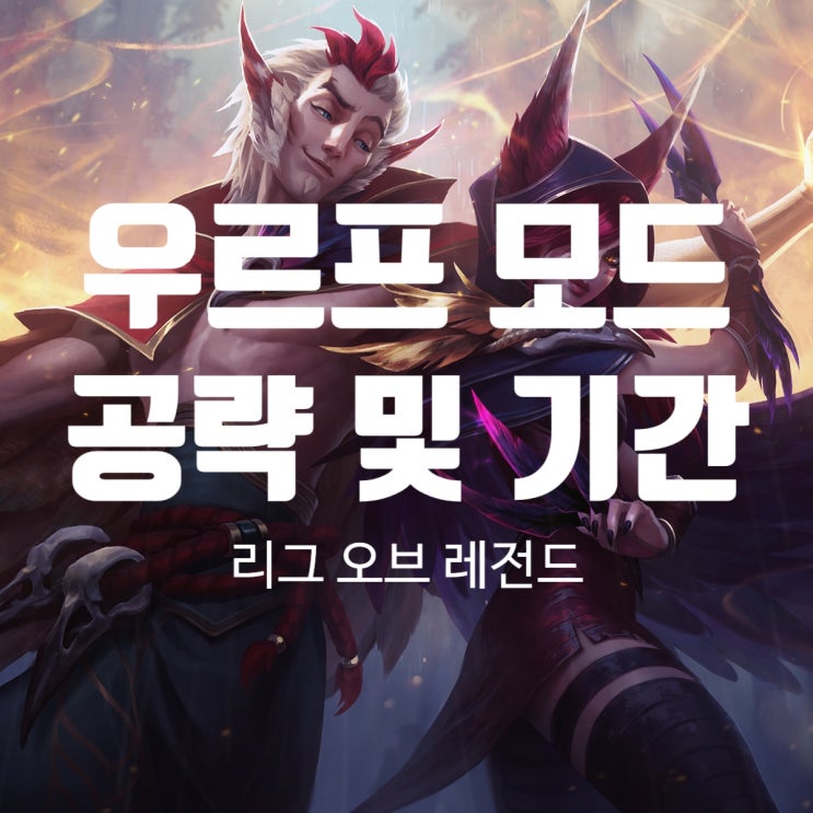  롤 우르프 모드 기간 및 공략 (2019 URF)