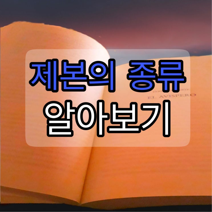  책 제본의 종류에 대해 알아보기