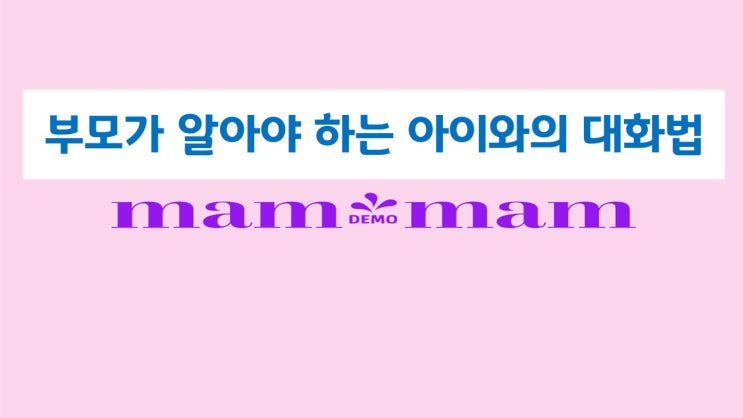  아이와의 대화법