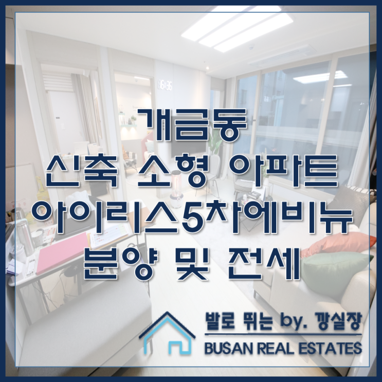  개금동 신축 소형 아파트 아이리스5차에비뉴