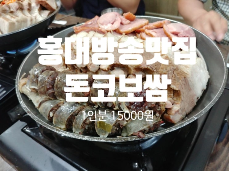 [홍대 맛집 돈코보쌈] 회식장소, 술집 단체 예약으로 훌륭한 족발 보쌈 전문점 : 마포구 연남동 단체석 추천: 주차 전화번호