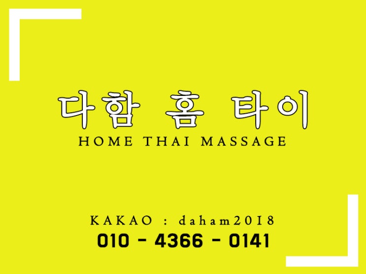  신월동출장타이마사지 건강 마사지 어디?