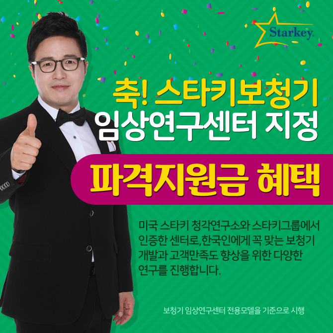  창동보청기 - 스타키보청기 임상연구센터 선정!