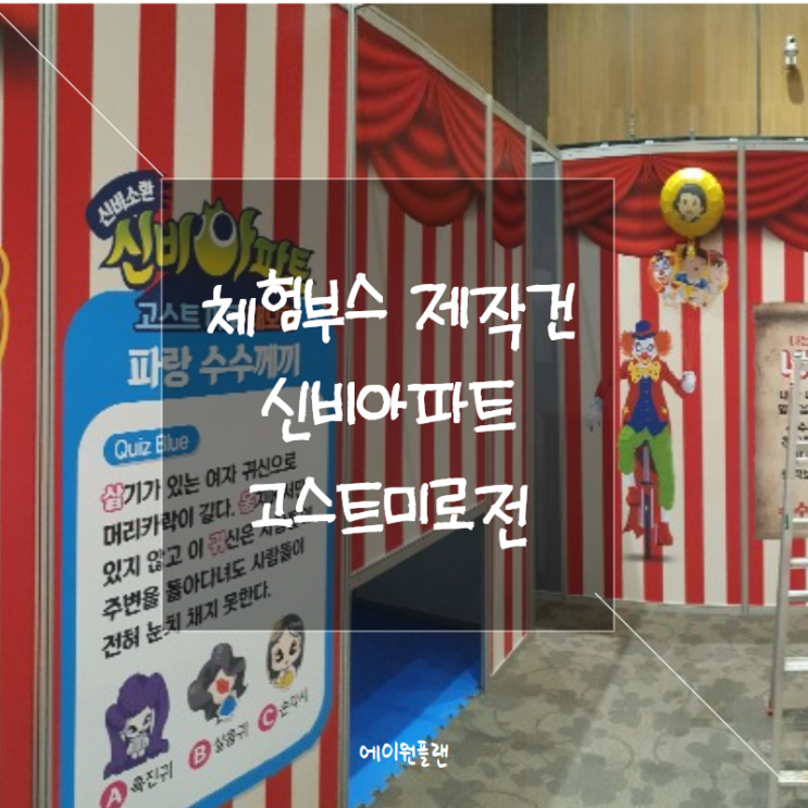  포토존제작, 체험부스, 전시회사, 전시판넬, 포토월제작, 어린이전시, 체험전