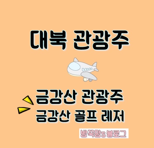  대북관련주식 북한 금강산 관광주