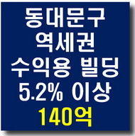 서울 동대문구 지하철 역세권 대로변 수익용 부동산 빌딩 매매 140억