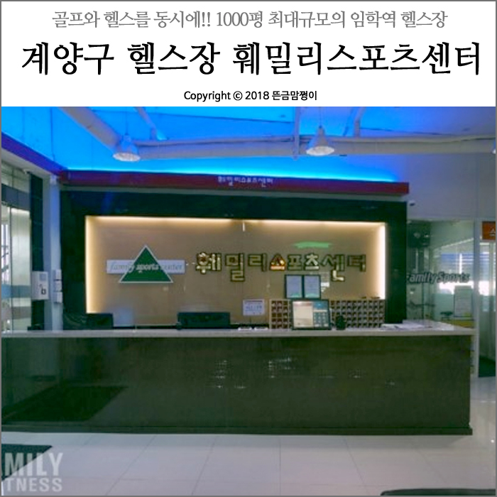 계양구 임학역 헬스장, 최대 규모를 자랑하는 훼밀리스포츠센터!!