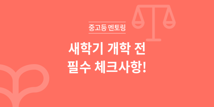  새학기 성적을 두배로? 개학 전 해야할 필수사항!