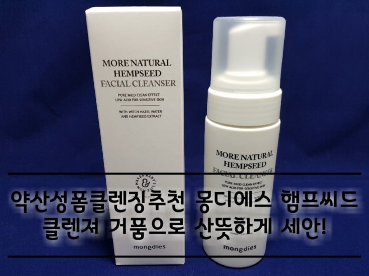약산성폼클렌징추천 몽디에스 햄프씨드 클렌져 거품으로 산뜻하게 세안해요. 약산성폼클렌징추천 몽디에스 햄프씨드 클렌져 거품으로 산뜻하게 세안해요.