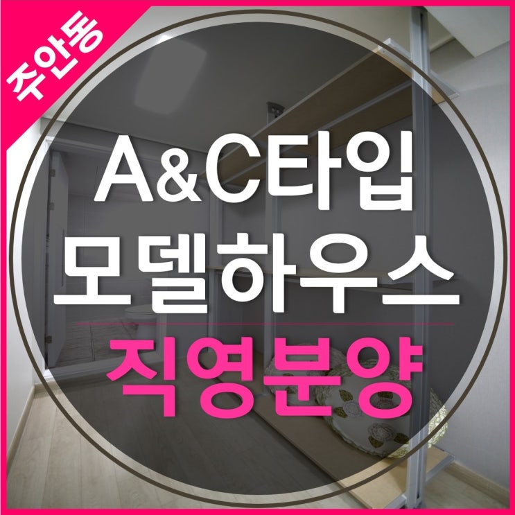  주안 월드클래스 분양사무실 A타입+C타입