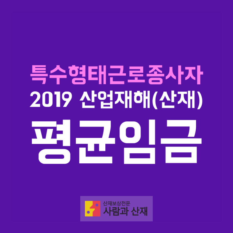  특수형태근로종사자 산업재해(산재) 보수액 및 평균임금 산정