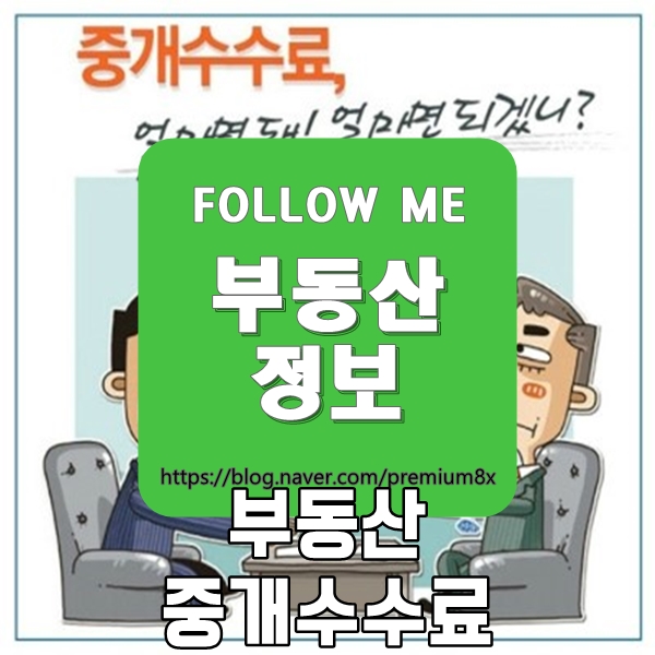  부동산 정보) 부동산 중개 수수료