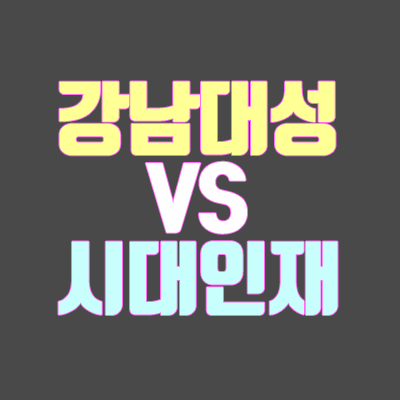 2020학년도 강남대성 vs 시대인재 (학원비, 수강료, 입학 기준, 2019학년도 입시 결과)