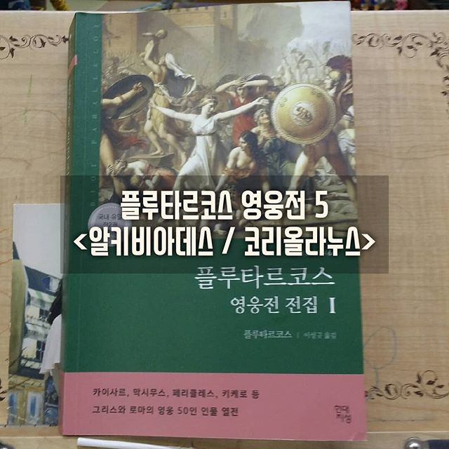  [플루타르코스 영웅전 전집, NO.5 알키비아데스, 코리올라누스 #플루타르코스 #현대지성 #리뷰 135]