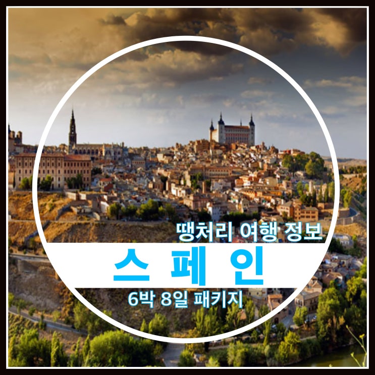 스페인 패키지여행 땡처리여행 모두투어 6박 8일 스페인 패키지여행 땡처리여행 모두투어 6박 8일