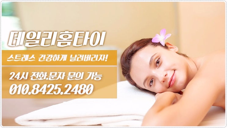 신림출장타이마사지 정말 필요한 힐링 신림출장타이마사지 정말 필요한 힐링