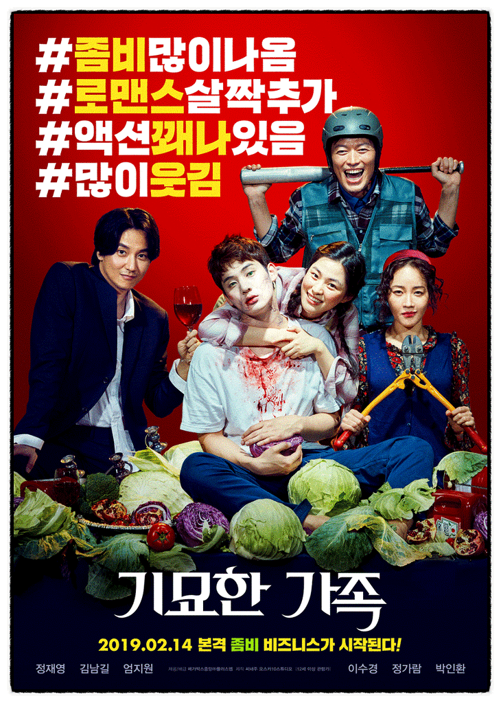 기묘한 가족: 청불로 제작되었다면 한국판 <숀 오브 더 데드>가 될 수 있었을 지도...