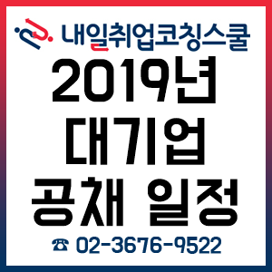 대기업 공채 2019년 상반기 일정에 따른 맞춤형 취업컨설팅 제공!