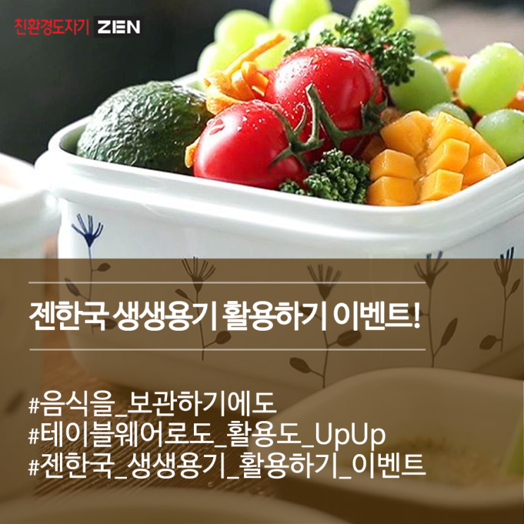  젠한국 이벤트 : 생생용기 활용하기 이벤트