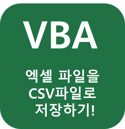 VBA CSV파일로 다른이름으로 저장하기
