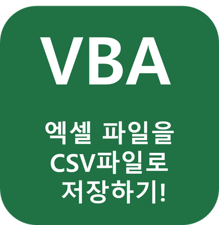 VBA CSV파일로 다른이름으로 저장하기