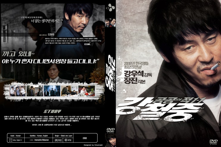  강철중 : 공공의 적 1-1 (Public Enemy Returns, 2008)