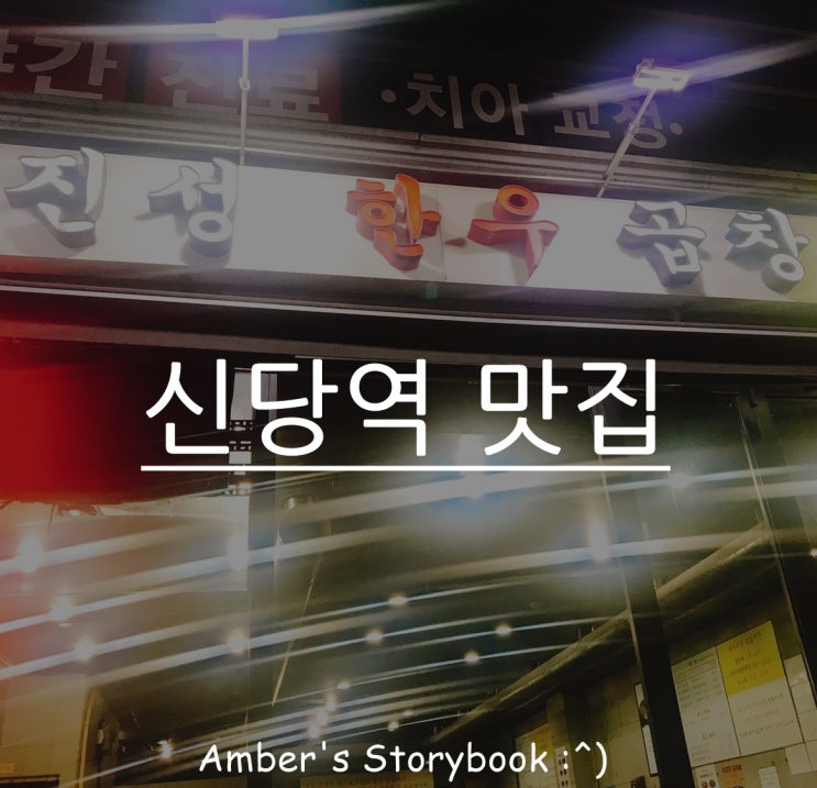  신당역 맛집 진성 한우 곱창