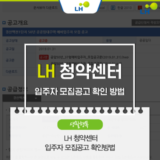  LH 청약센터 입주자 모집공고 확인 방법