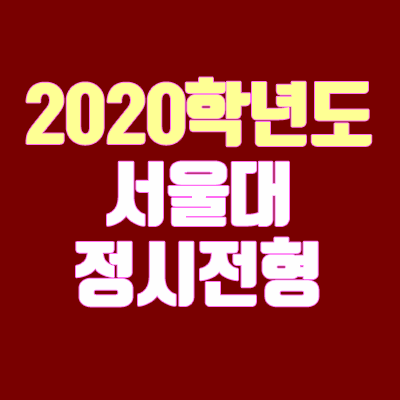 2020학년도 서울대 정시 전형 안내 (모집 인원, 수능 응시 기준, 정시 가군)