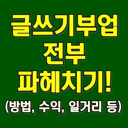  글쓰기부업 전부 파헤치기!(방법, 수익, 일거리 등)
