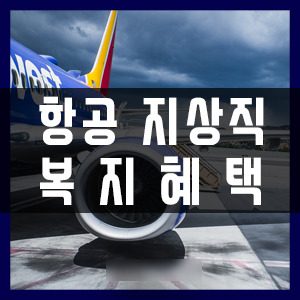  부산지상직과외학원 지상직 복리후생