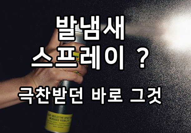  발냄새 스프레이, 극적으로 널 만났구나