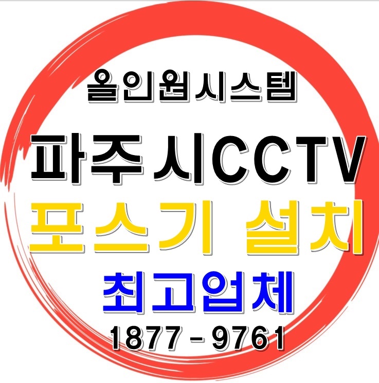  파주시CCTV 포스기까지 최고로설치잘하는업체