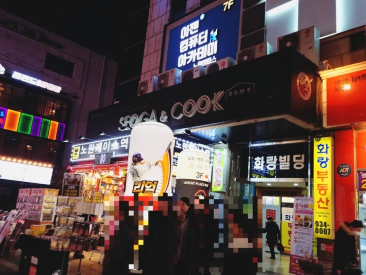 「노원구, 노원역」 서가앤쿡 「노원구, 노원역」 서가앤쿡