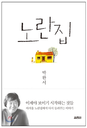  노란집-박완서